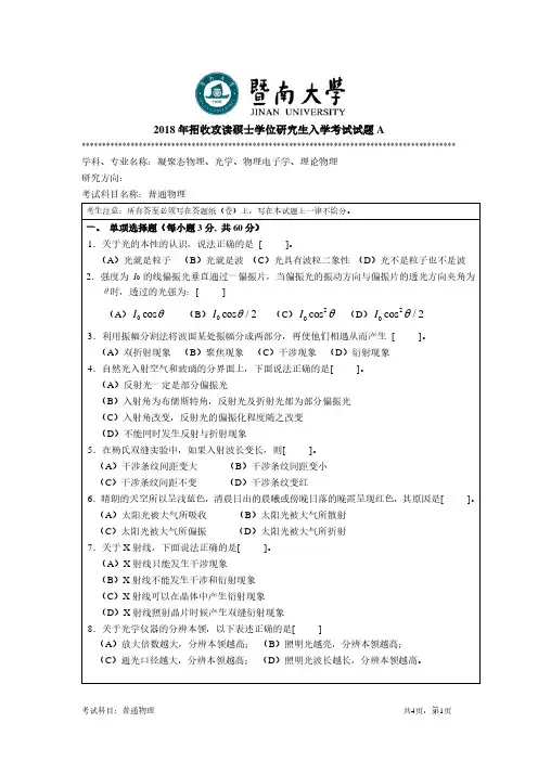 暨南大学2018年《811普通物理》考研专业课真题试卷