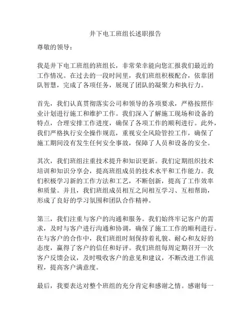 井下电工班组长述职报告
