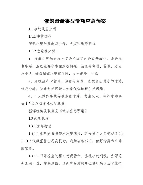 液氨泄漏事故专项应急预案
