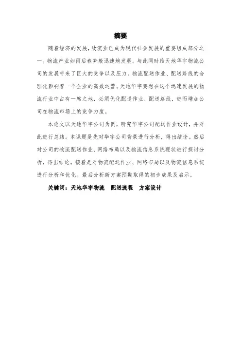 天地华宇物流配送流程方案设计毕业设计