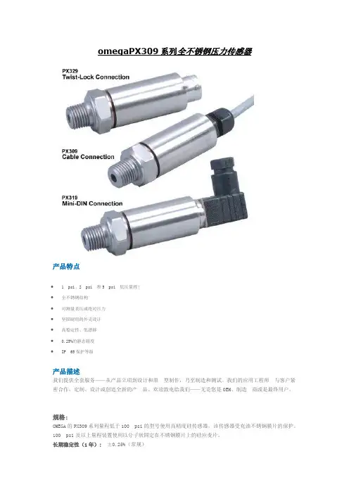 omegaPX309系列全不锈钢压力传感器