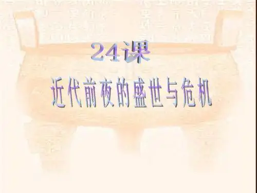 第24课 近代前夜的盛世与危机