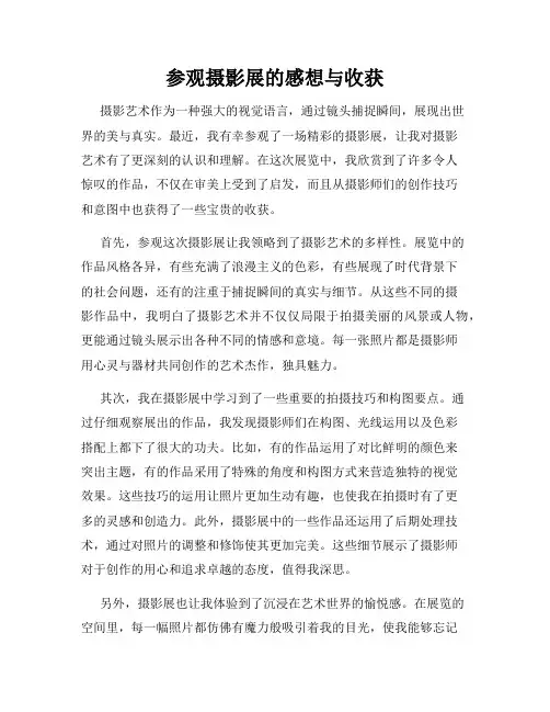 参观摄影展的感想与收获