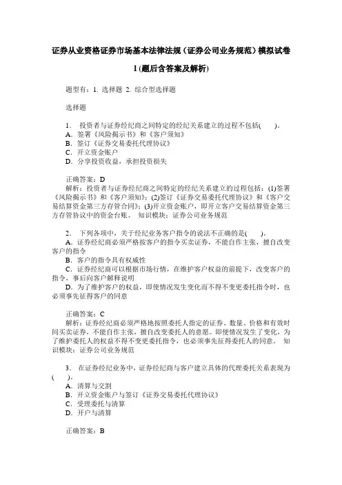 证券从业资格证券市场基本法律法规(证券公司业务规范)模拟试卷