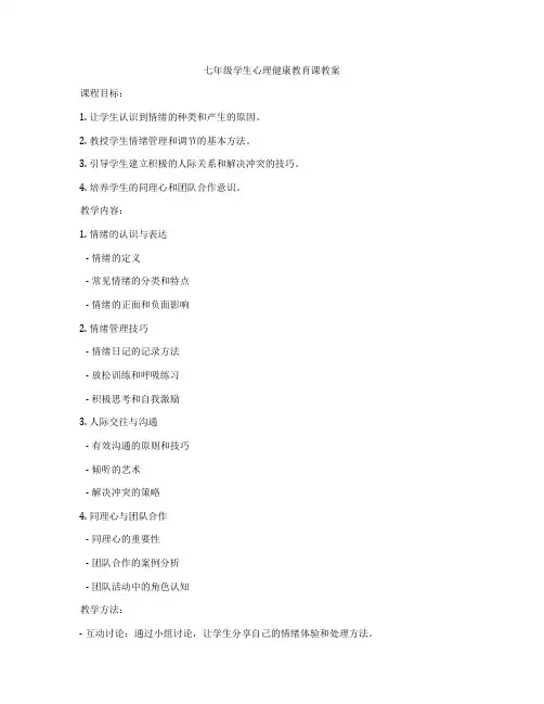 七年级学生心理健康教育课教案