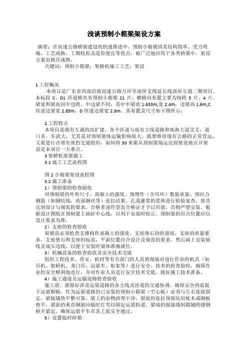 浅谈预制小箱梁架设方案