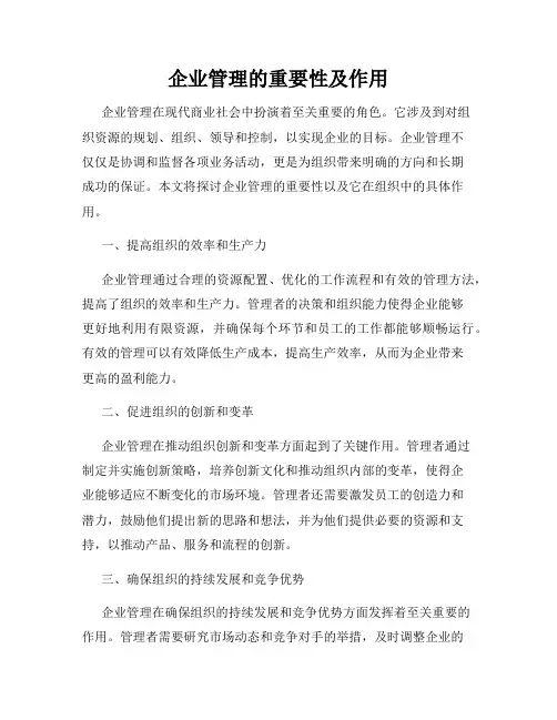 企业管理的重要性及作用