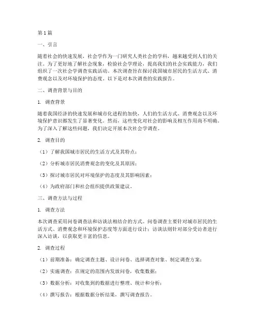 社会学调查实践报告范文(2篇)