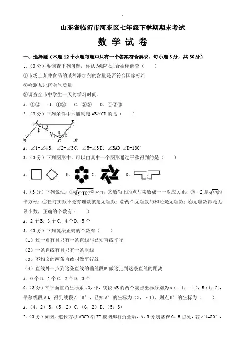 临沂市河东区七年级下册期末数学试卷(有答案)