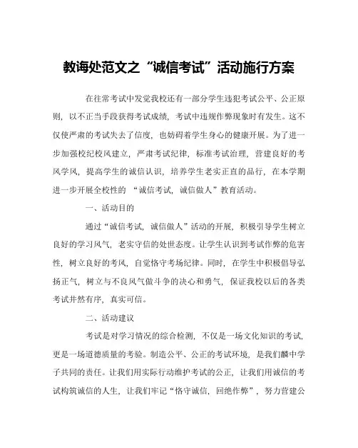 教导处范文“诚信考试”活动实施方案