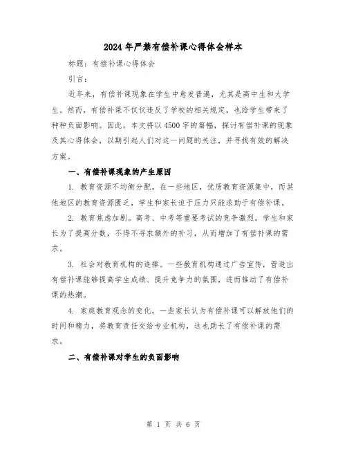 2024年严禁有偿补课心得体会样本(3篇)