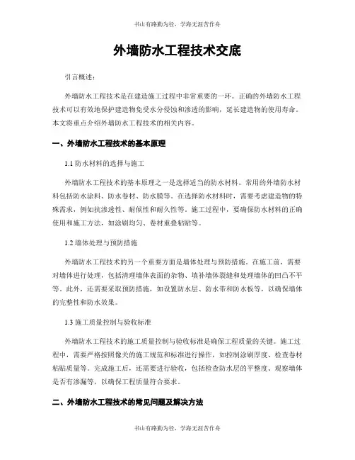外墙防水工程技术交底
