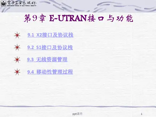 第9章 E-UTRAN接口与功能  ppt课件