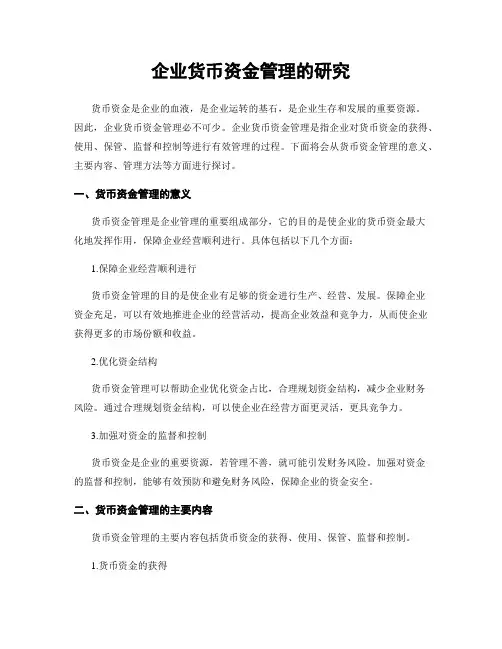 企业货币资金管理的研究