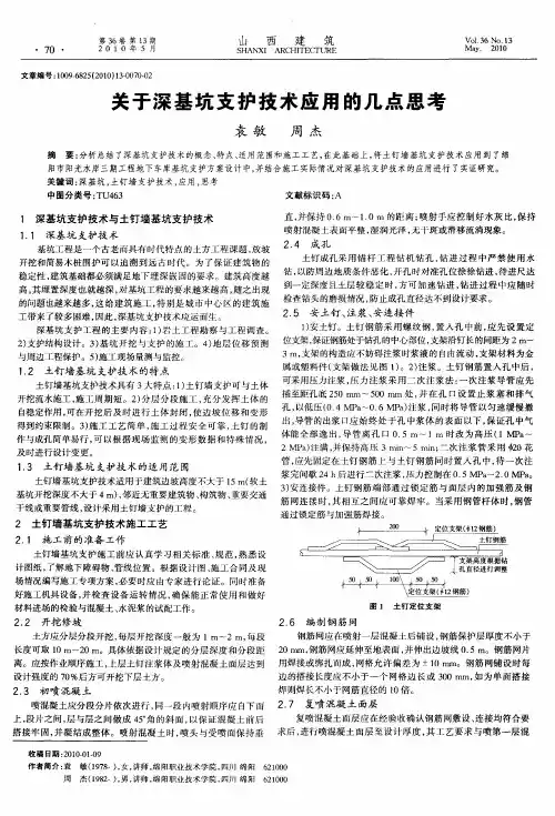 关于深基坑支护技术应用的几点思考