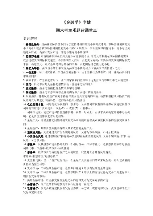 金融学李健 期末考主观题背诵重点