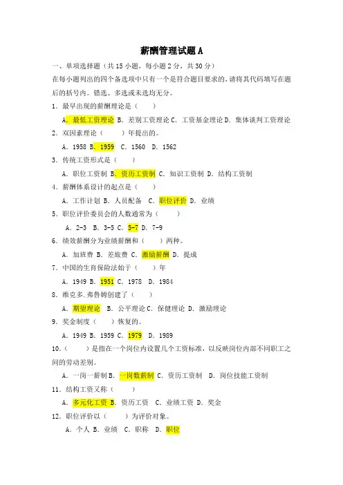 (完整版)薪酬管理试题及答案