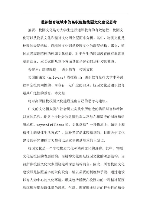 通识教育视域中高职院校校园文化建设论文