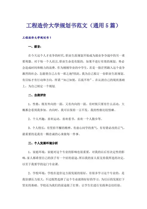 工程造价大学规划书范文(通用5篇)
