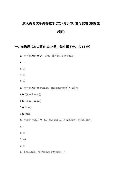 成人高考成考高等数学(二)(专升本)试卷及解答参考