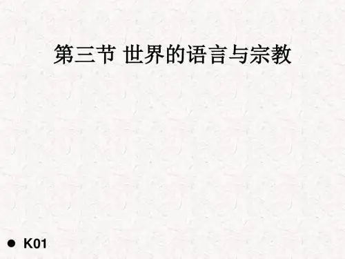 2017-2018学年七年级地理上册 第3章 第3节《世界的语言与宗教》课件2 湘教版(共15张PPT)