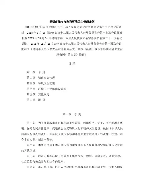 昆明市城市市容和环境卫生管理条例(2019修正)
