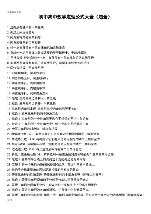 初中高中数学定理公式大全(超全)
