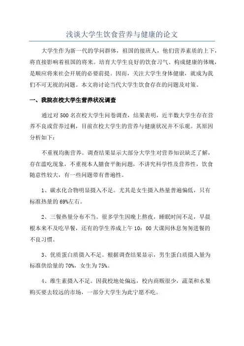 浅谈大学生饮食营养与健康的论文