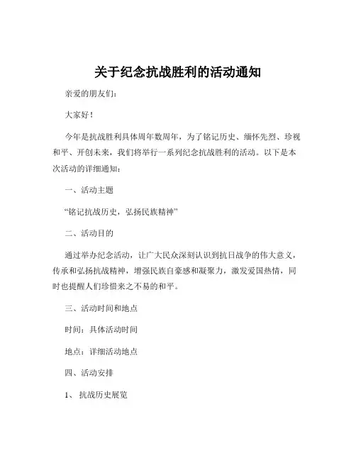 关于纪念抗战胜利的活动通知