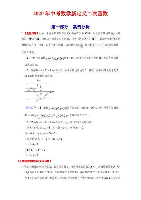 2020年中考数学新定义(二次函数)解析版