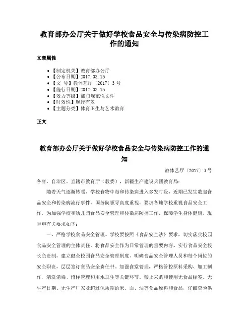 教育部办公厅关于做好学校食品安全与传染病防控工作的通知