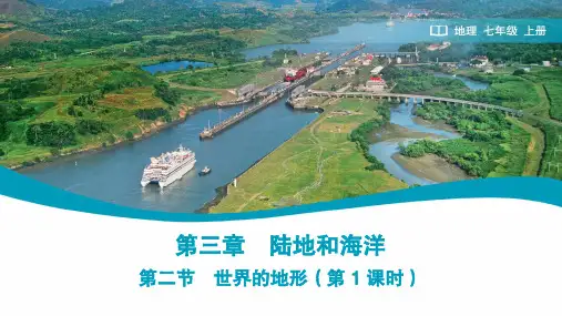 【初中地理】世界的地形第1课时课件-2024-2025学年七年级地理上学期(人教版2024)