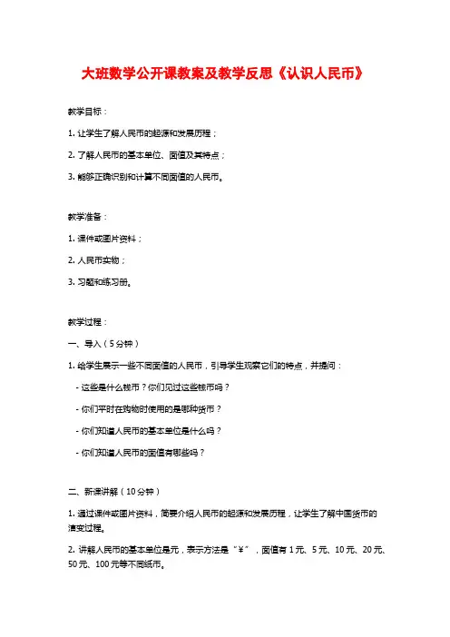 大班数学公开课教案及教学反思《认识人民币》