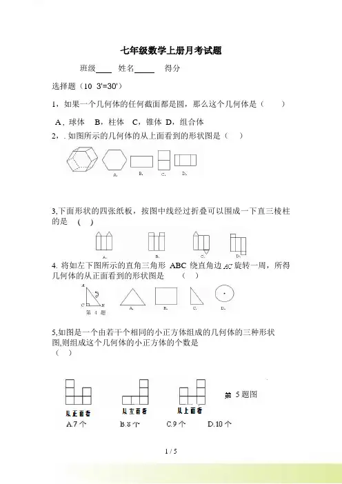 秋北师大七年级数学上月考试卷