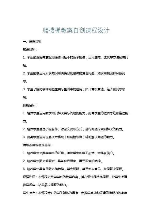 爬楼梯教案自创课程设计