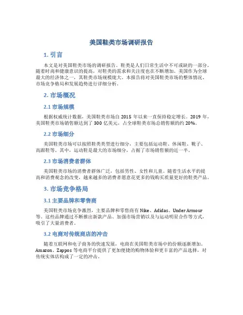 美国鞋类市场调研报告