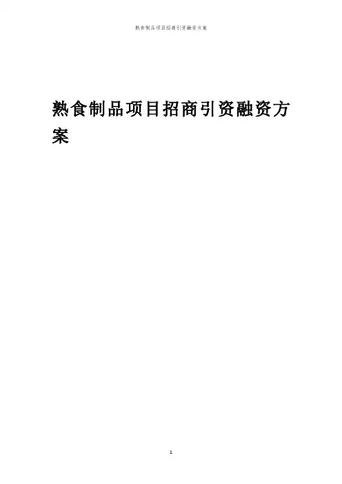 2023年熟食制品项目招商引资融资方案