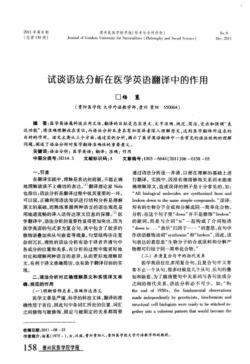 试谈语法分析在医学英语翻译中的作用