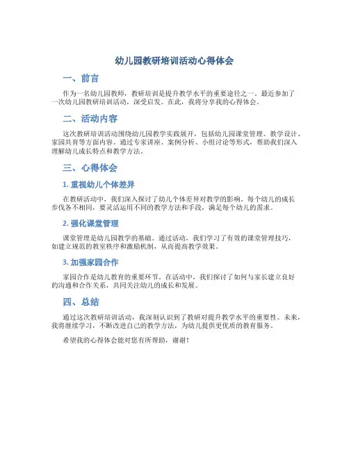 幼儿园教研培训活动心得体会