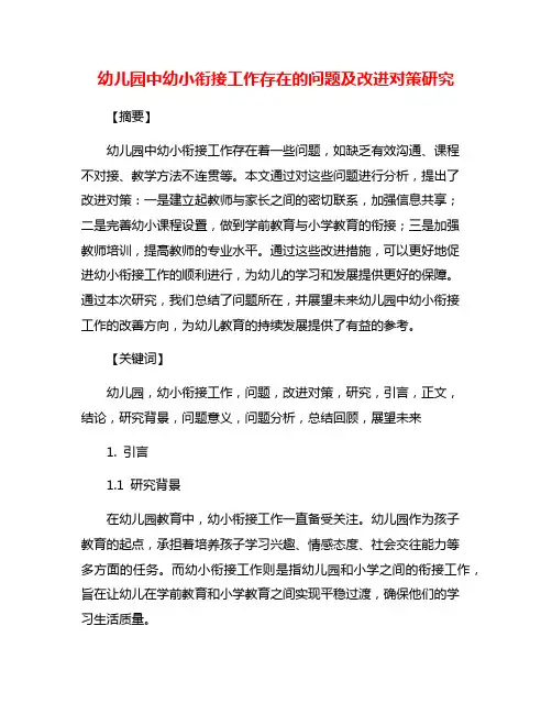 幼儿园中幼小衔接工作存在的问题及改进对策研究