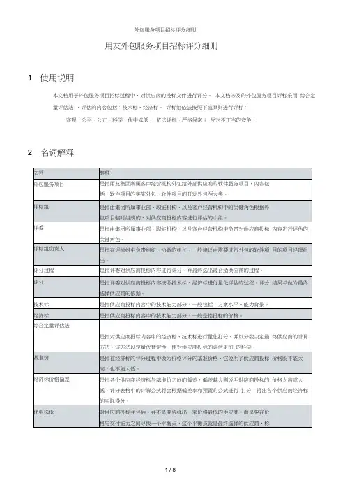 外包服务项目招标评分细则