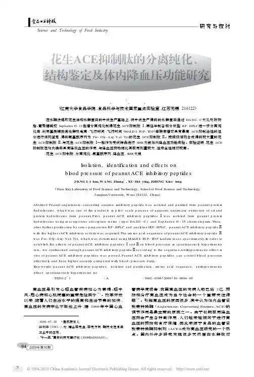 花生ACE抑制肽的分离纯化_结构鉴定及体内降血压功能研究