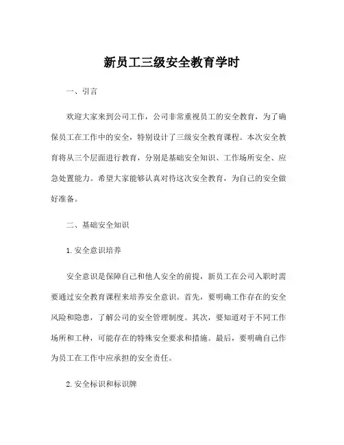 新员工三级安全教育学时