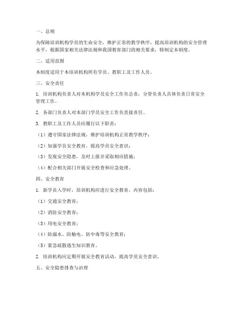 培训机构学员安全管理制度