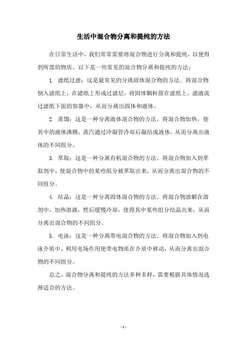 生活中混合物分离和提纯的方法