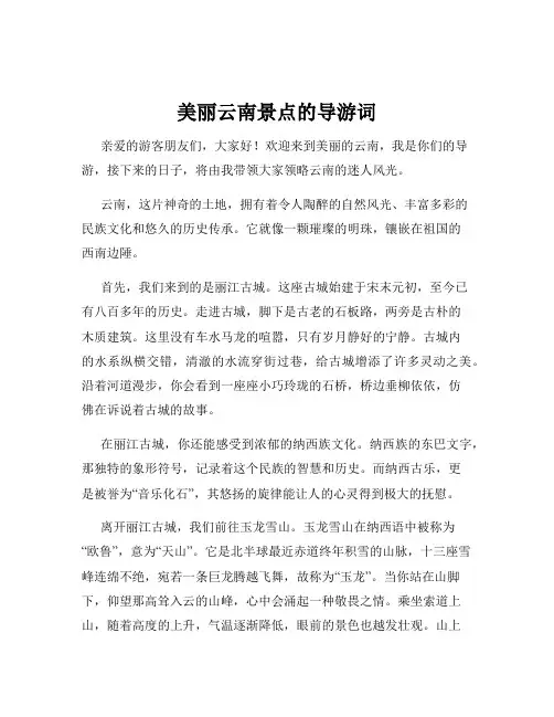 美丽云南景点的导游词