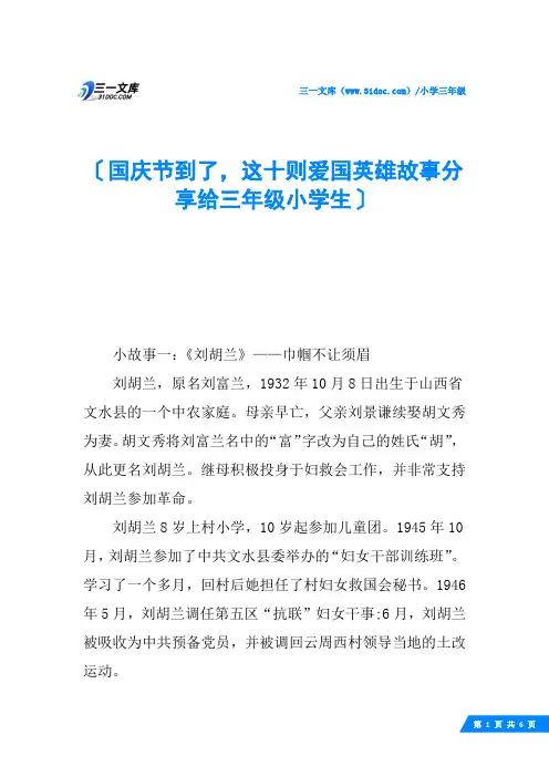 国庆节到了,这十则爱国英雄故事分享给三年级小学生
