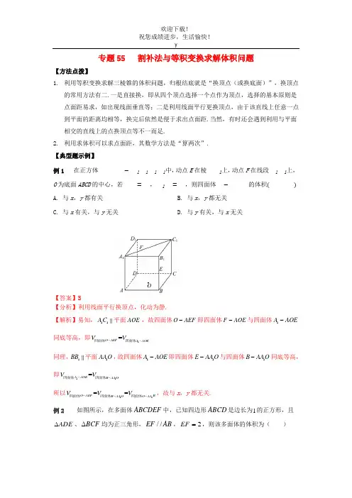 2022年高考数学必刷压轴题专题55割补法与等积变换求解体积问题含解析
