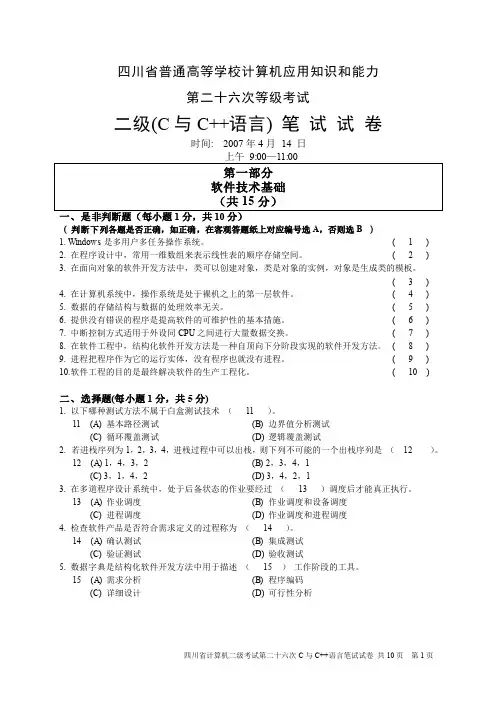 四川省二级(C与C++语言)笔试试卷(26次)