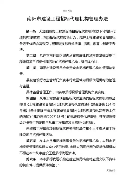 南阳市建设工程招标代理机构管理办法